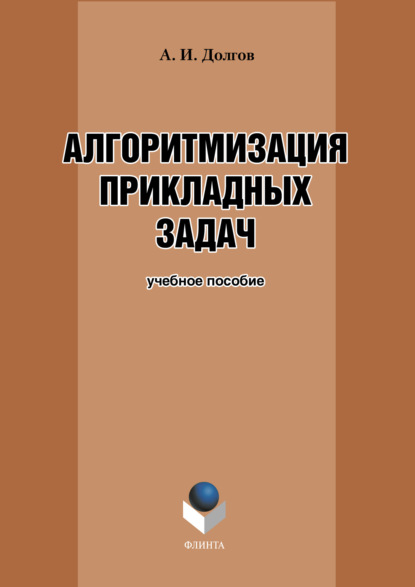 Алгоритмизация прикладных задач. Учебное пособие - А. И. Долгов