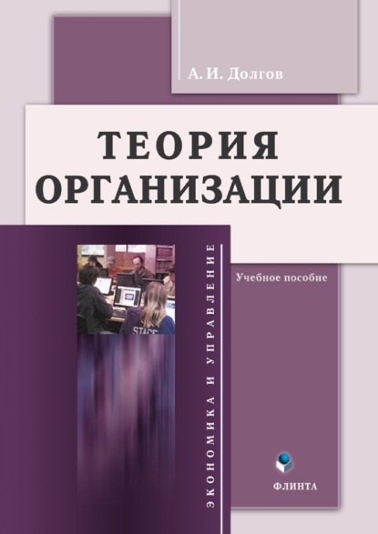 Теория организации — А. И. Долгов