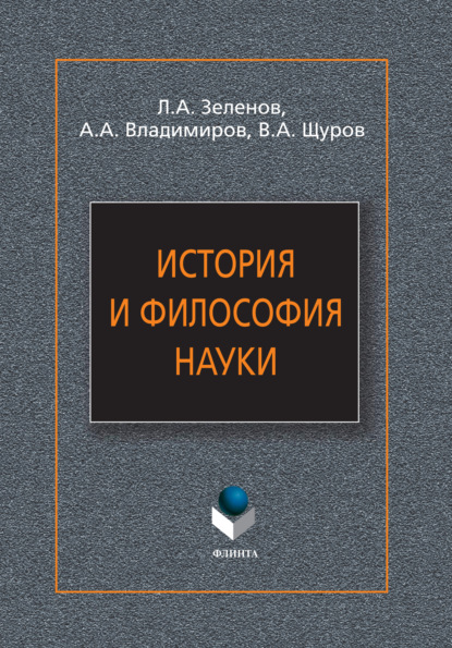 История и философия науки — Л. А. Зеленов