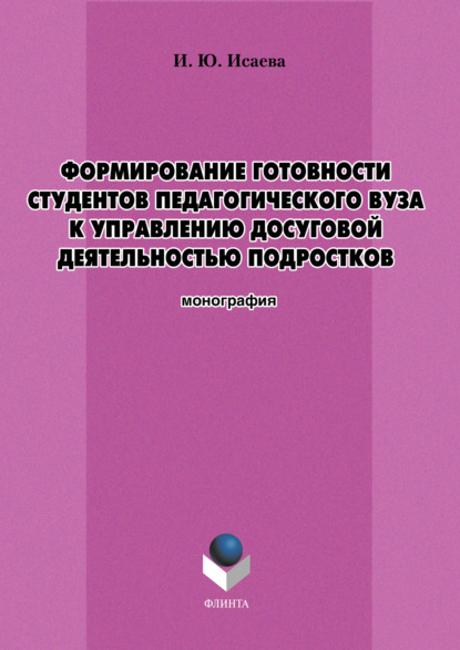 Формирование готовности студентов педагогического вуза к управлению досуговой деятельностью подростков — И. Ю. Исаева