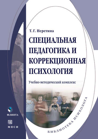 Специальная педагогика и коррекционная психология - Т. Г. Неретина