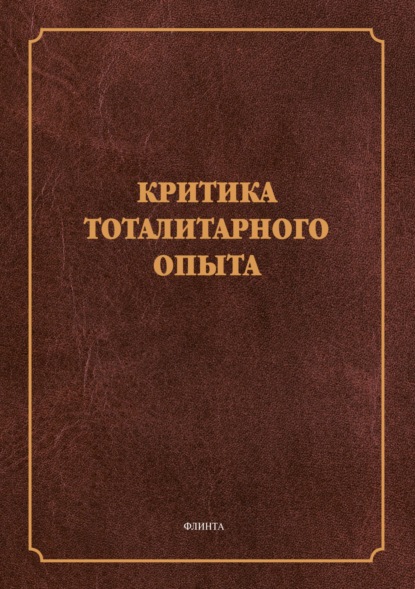 Критика тоталитарного опыта — Группа авторов