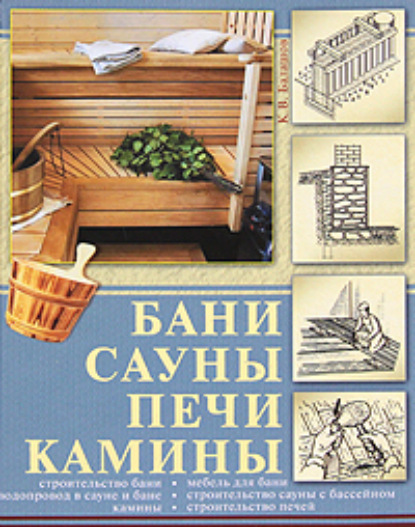 Бани, сауны, печи, камины - Кирилл Балашов