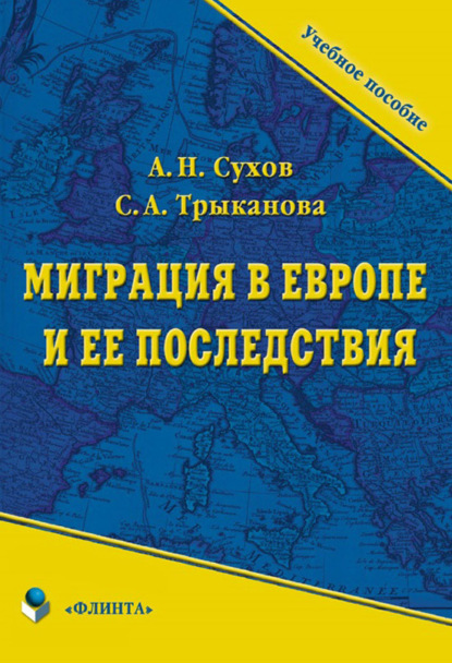 Миграция в Европе и ее последствия - С. А. Трыканова