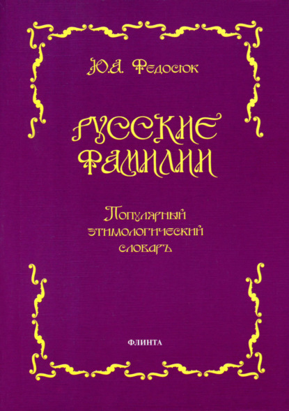 Русские фамилии. Популярный этимологический словарь - Ю. А. Федосюк