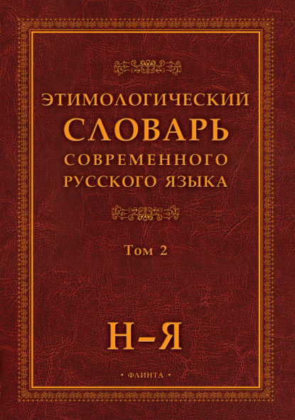 Этимологический словарь современного русского языка. Том 2 - Группа авторов