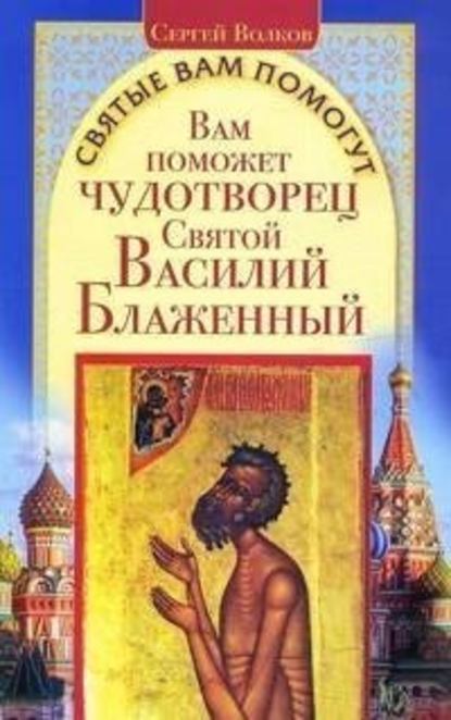 Вам поможет чудотворец Святой Василий Блаженный - Сергей Волков