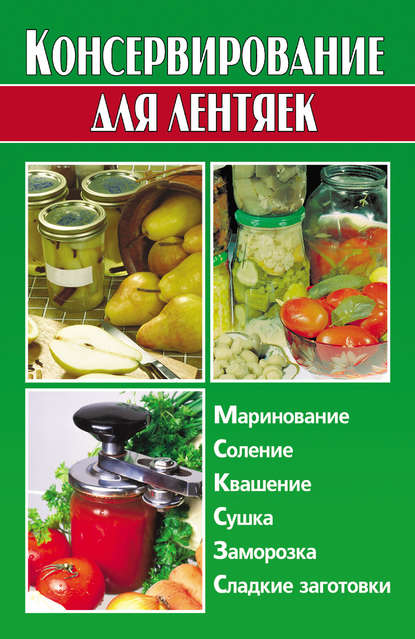 Консервирование для лентяек - Алина Калинина