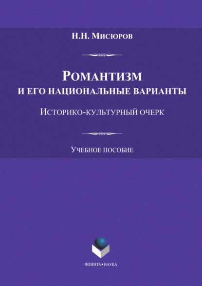 Романтизм и его национальные варианты - Н. Н. Мисюров