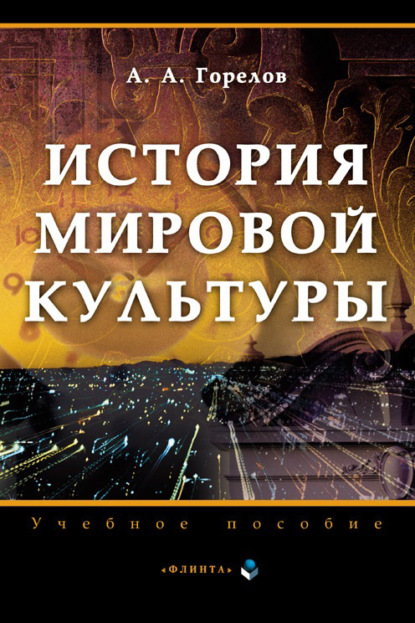 История мировой культуры — Анатолий Алексеевич Горелов