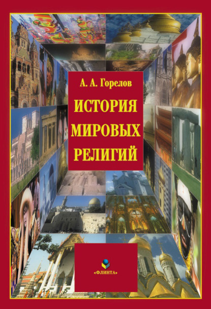 История мировых религий - Анатолий Алексеевич Горелов