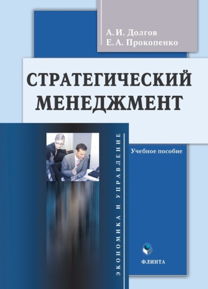 Стратегический менеджмент - А. И. Долгов