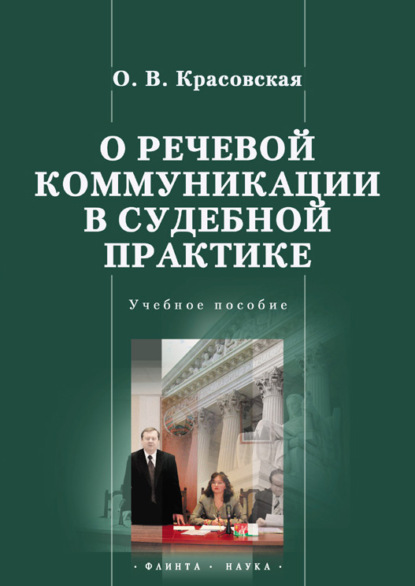 О речевой коммуникации в судебной практике - О. В. Красовская