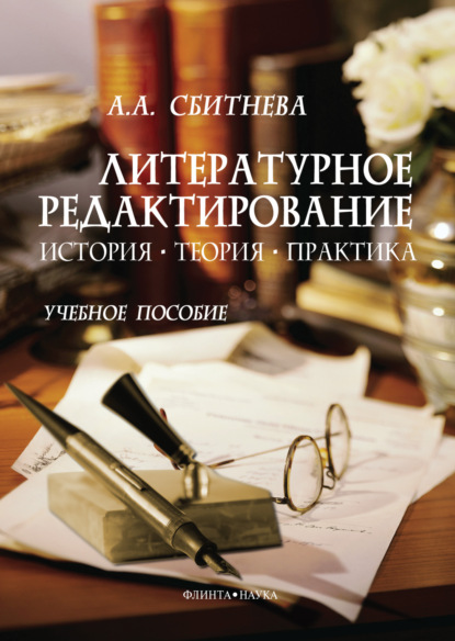 Литературное редактирование. История, теория, практика. Учебное пособие — А. А. Сбитнева