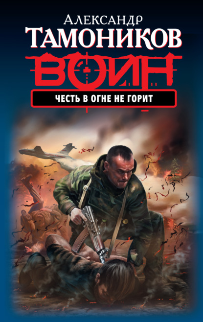 Честь в огне не горит — Александр Тамоников