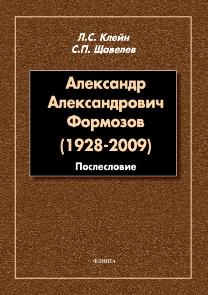 Александр Александрович Формозов (1928–2009). Послесловие - С. П. Щавелёв