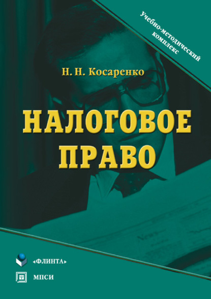 Налоговое право - Николай Николаевич Косаренко