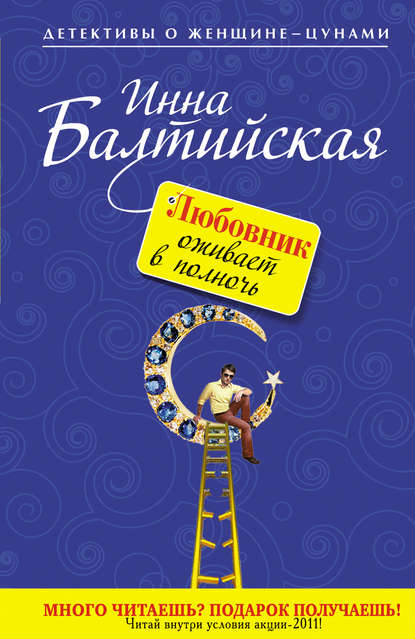 Любовник оживает в полночь — Инна Балтийская