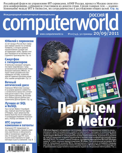 Журнал Computerworld Россия №22/2011 - Открытые системы