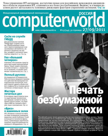 Журнал Computerworld Россия №23/2011 - Открытые системы