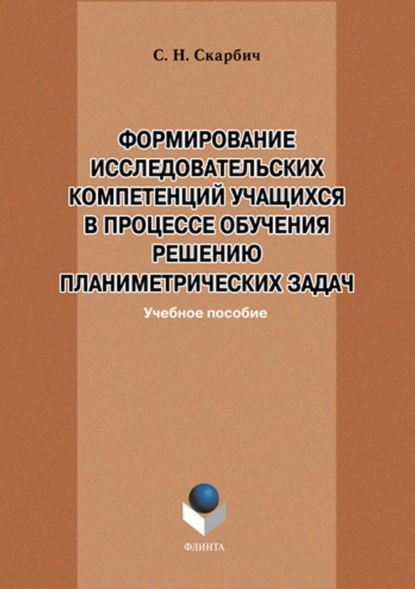 Формирование исследовательских компетенций учащихся в процессе обучения решению планиметрических задач — С. Н. Скарбич