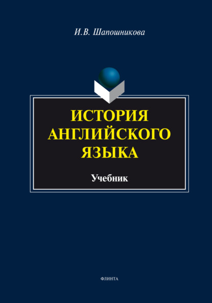 История английского языка — И. В. Шапошникова