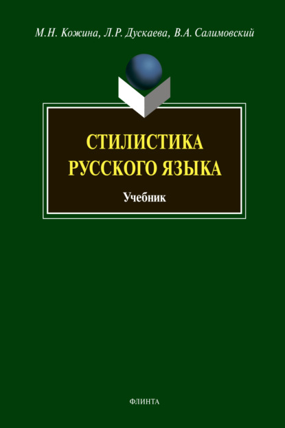 Стилистика русского языка - М. Н. Кожина