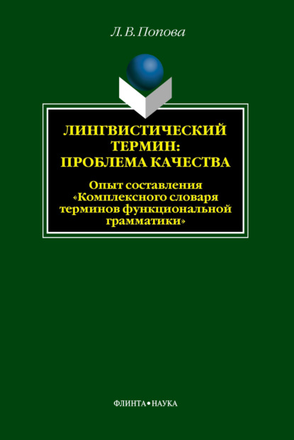 Лингвистический термин: проблема качества. Опыт составления «Комплексного словаря терминов функциональной грамматики» — Л. В. Попова