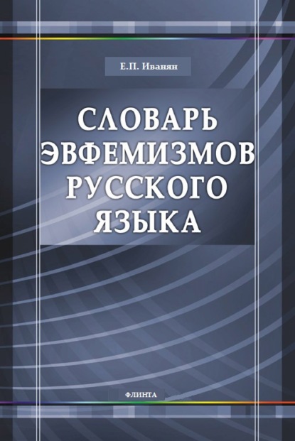 Словарь эвфемизмов русского языка — Е. П. Иванян