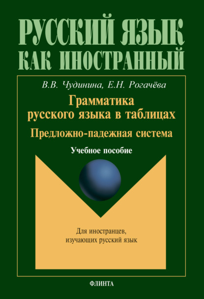 Грамматика русского языка в таблицах. Предложно-падежная система. Учебное пособие - В. В. Чудинина