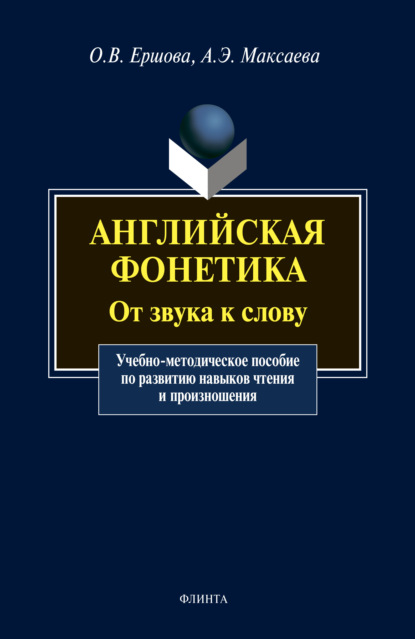 Английская фонетика. От звука к слову — О. В. Ершова