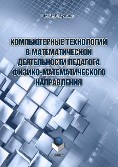 Компьютерные технологии в математической деятельности педагога физико-математического направления - М. И. Рагулина