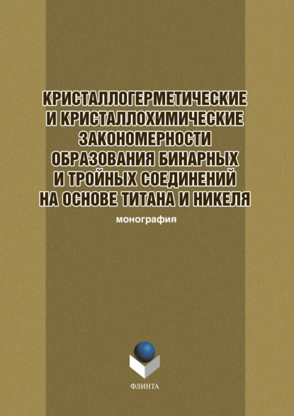 Кристаллогеометрические и кристаллохимические закономерности образования бинарных и тройных соединений на основе титана и никеля - Коллектив авторов