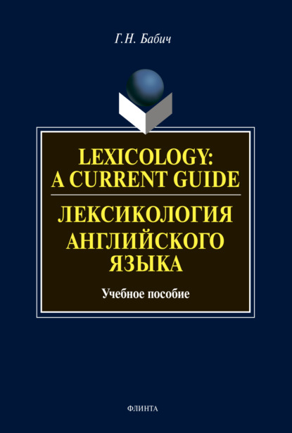 Lexicology: A Current Guide / Лексикология английского языка. Учебное пособие - Г. Н. Бабич