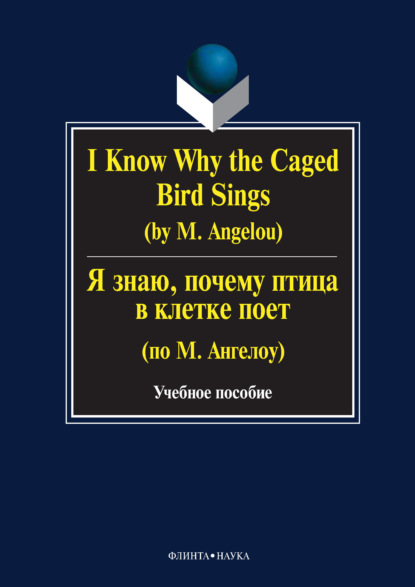 I Know Why the Caged Bird Sings (by M. Angelou) / Я знаю, почему птица в клетке поет (по М. Ангелоу). Учебное пособие - Г. Н. Бабич