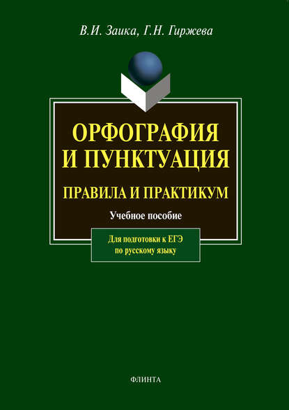 Орфография и пунктуация. Правила и практикум. Учебное пособие для подготовки к ЕГЭ по русскому языку — В. И. Заика