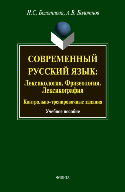 Современный русский язык: Лексикология. Фразеология. Лексикография. Контрольно-тренировочные задания — А. В. Болотнов