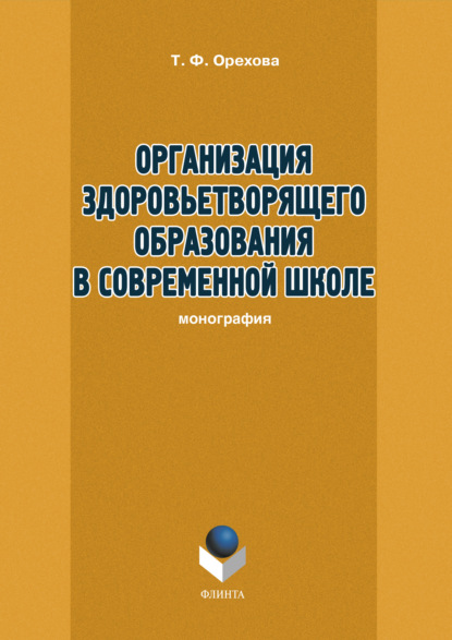 Организация здоровьетворящего образования в современной школе - Т. Ф. Орехова