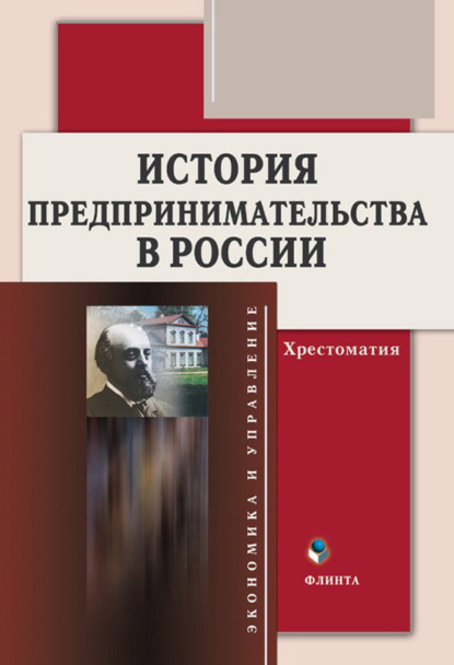 История предпринимательства в России. Хрестоматия - Группа авторов