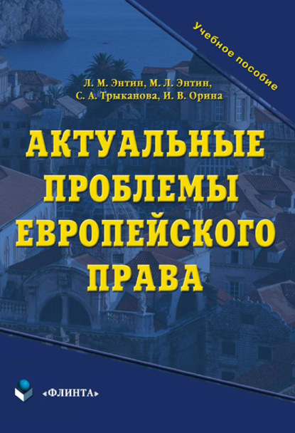 Актуальные проблемы европейского права. Учебное пособие - С. А. Трыканова