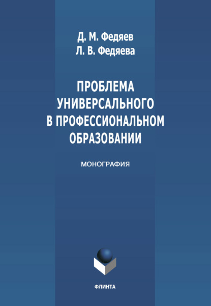 Проблема универсального в профессиональном образовании - Л. В. Федяева