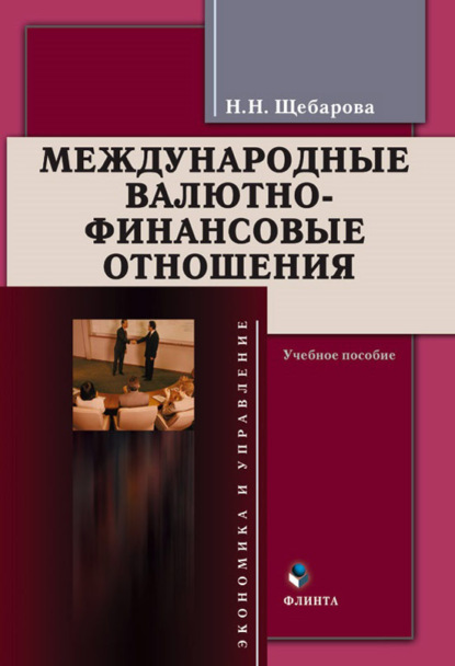 Международные валютно-финансовые отношения - Н. Н. Щебарова