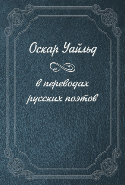 Оскар Уайльд в переводах русских поэтов - Оскар Уайльд