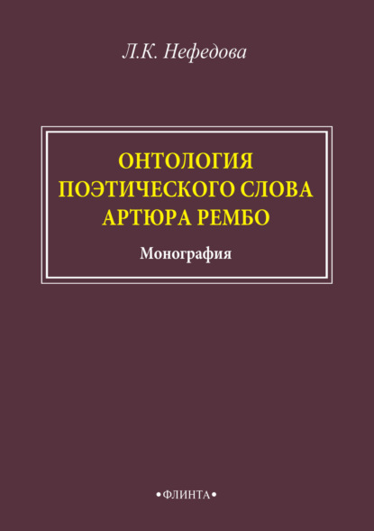 Онтология поэтического слова Артюра Рембо - Л. К. Нефёдова