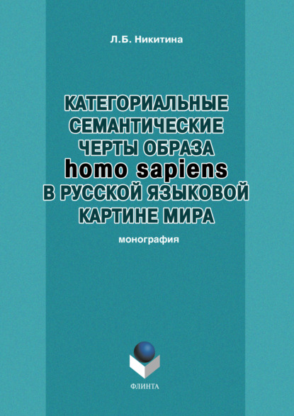 Категориальные семантические черты образа homo sapiens в русской языковой картине мира — Л. Б. Никитина