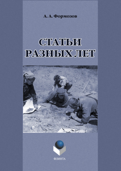 Статьи разных лет — Александр Формозов