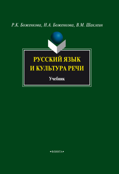 Русский язык и культура речи - Р. К. Боженкова