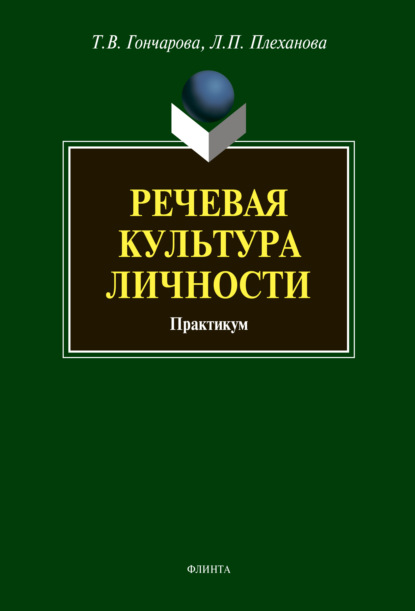 Речевая культура личности. Практикум — Т. В. Гончарова