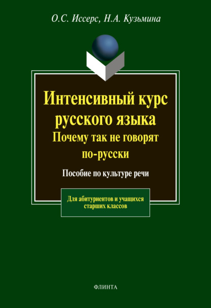 Интенсивный курс русского языка. Почему так не говорят по-русски. Пособие по культуре речи - Н. А. Кузьмина