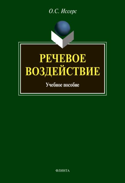 Речевое воздействие - О. С. Иссерс